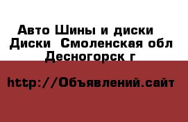 Авто Шины и диски - Диски. Смоленская обл.,Десногорск г.